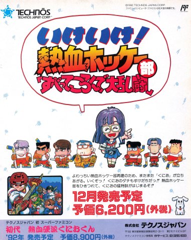 Ike Ike! Nekketsu Hockey-bu: Subette Koronde Dairantou (Japan) (September 1991)