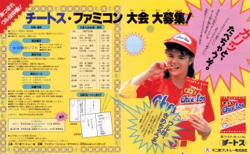 Cheetos Famicom Tournament (Japan) (June 1986)