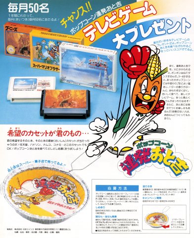 Renpatsu Otokichi Popcorn Famicom game giveaway (Japan) (June 1986)
