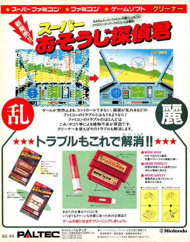 Super Osouji Tantei-kun cleaning kit (Japan) (December 1991)