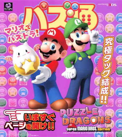 Puzzle & Dragons: Super Mario Bros. Edition (Japan) (January 2015)