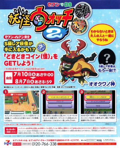 7-Eleven Yokai Watch 2 promotion (July 2014) (Japan)