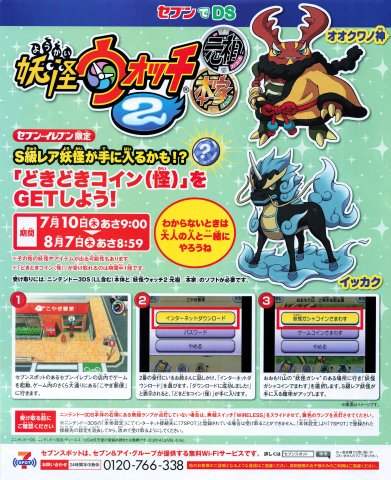 7-Eleven Yokai Watch 2 promotion (Japan) (July 2014)