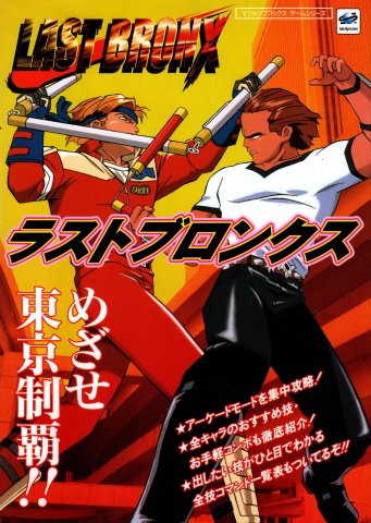 Last Bronx (V Jump Books Game Series: Sega Saturn Last Bronx)