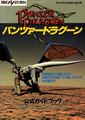 Panzer Dragoon Kōshiki Guide Book