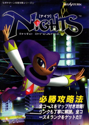 NiGHTS into Dreams... (NiGHTS Hisshou Kouryaku Hou)