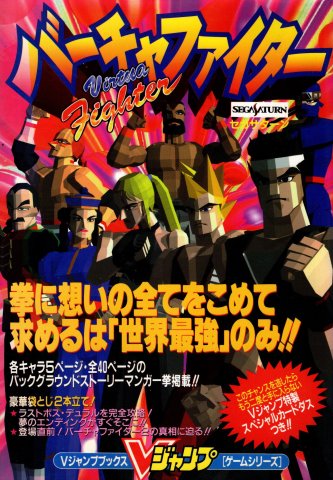 Virtua Fighter (V Jump Books Game Series: Sega Saturn Virtua Fighter)