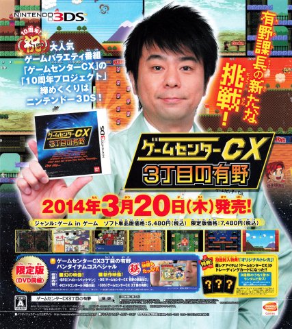 Game Center CX: 3-Choume no Arino (April 2014) (JP)