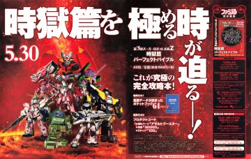 Dai-3-Ji Super Robot Taisen Z Jigoku-hen Perfect Bible (June 2014) (Japan)