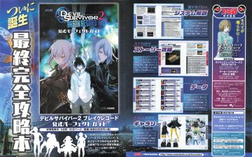 Devil Survivor 2: Record Breaker Official Perfect Guide (April 2015) (Japan)