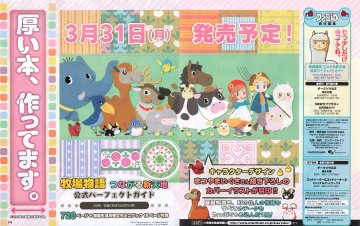 Story of Seasons (Bokujou Monogatari: Tsunagaru Shin Tenchi) Official Perfect Guide (April 2014) (Japan)