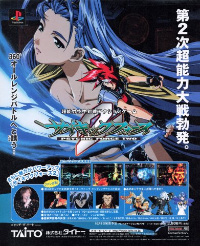 Psychic Force 2 (August 1999) (JP)