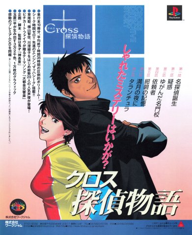 Cross Tantei Monogatari (August 1999) (JP)