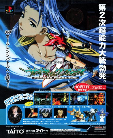 Psychic Force 2 (October 1999) (JP)