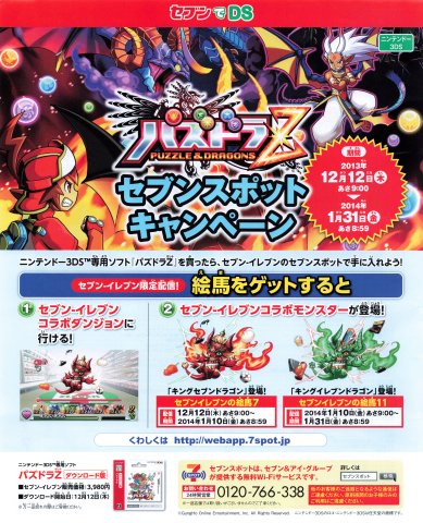 7-Eleven Puzzle & Dragons 7-Spot campaign (December 2013) (JP)