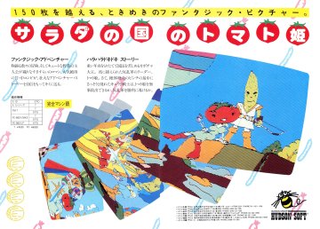 Princess Tomato in the Salad Kingdom (Salad no Kuni no Tomato Hime) (June 1984) (JP)