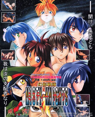 Gen'ei Sentai Misty Knights (May 1999) (JP)