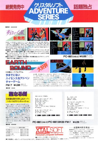 Mugen no Shinzou, Earthbound, Seinaru Ken (April 1984) (JP)