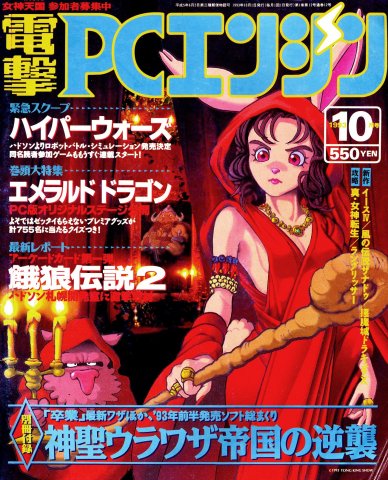 Dengeki PC Engine Issue 009 (October 1993)