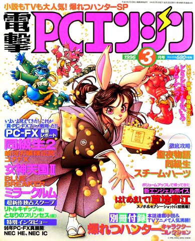 Dengeki PC Engine Issue 038 March 1996