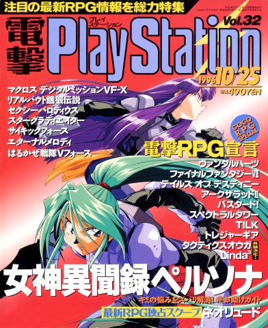 Dengeki PlayStation 032 (October 25, 1996)